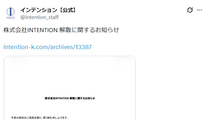 株式会社インテンション解散へ