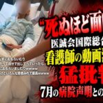 「死ぬほど面白い」医誠会国際総合病院　看護師の動画流出に猛批判 7月の病院声明との関連は