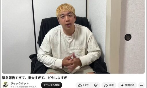 ジャックポット収益化停止　87万人YouTuberの不倫調査動画、ヤラセか事実か  視聴者の声