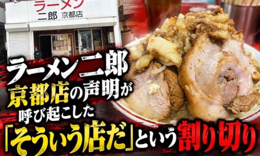 ラーメン二郎京都店の声明が呼び起こした「そういう店だ」という割り切り