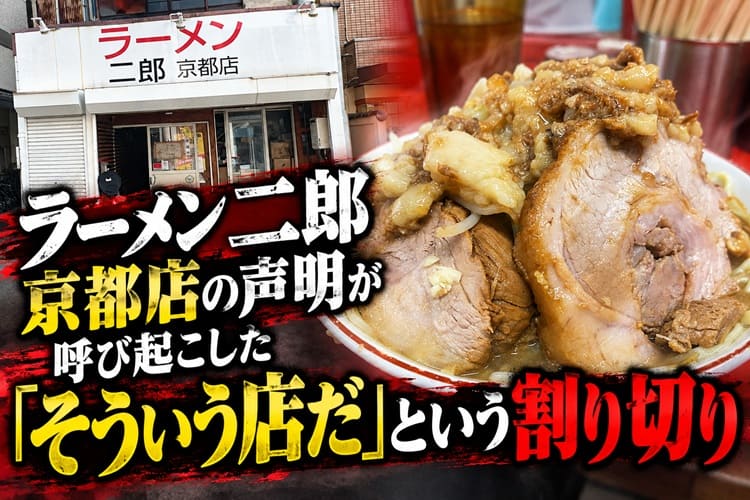ラーメン二郎　京都店
