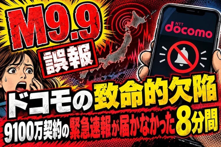 地震　誤報　ドコモ