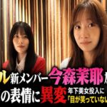 ヒカル新メンバー今森茉耶加入で神楽の表情に異変　年下美女投入に「目が笑っていない」声相次ぐ