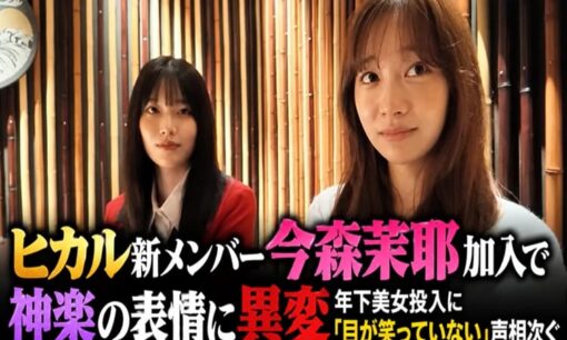 ヒカル新メンバー今森茉耶加入で神楽の表情に異変　年下美女投入に「目が笑っていない」声相次ぐ