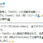 髙橋海人氏「KAITO」ソロ始動で20年来のボカロファンと衝突 名義バッティングがなぜ炎上したのか