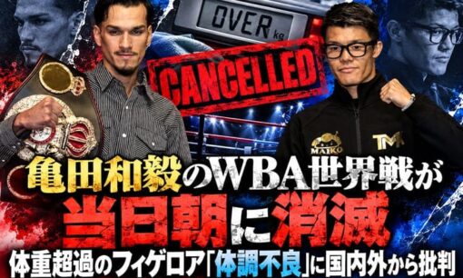 亀田和毅のWBA世界戦が当日朝に消滅　体重超過のフィゲロア「体調不良」に国内外から批判