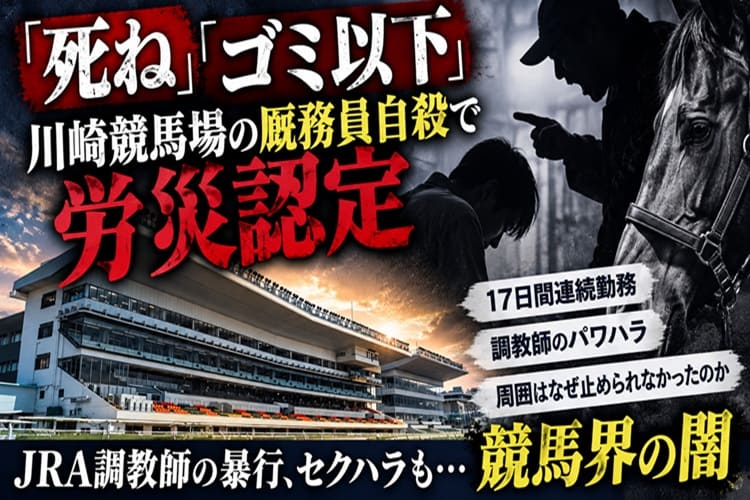 川崎競馬場　厩務員　自殺　労災認定