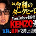 「令和のダークヒーロー」　YouTuber【新宿109】KENZO逮捕 支持と批判が交錯した活動の果て
