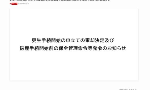 負債289億で計画倒産か！1340人切り捨てた絆ホールディングス 下川弘美社長の極悪手口と消えた110億円の行方
