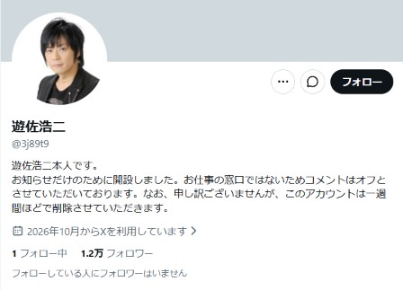 遊佐浩二氏Xプロフィール