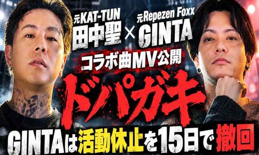 元KAT-TUN田中聖×元レペゼンGINTA「ドパガキ」公開 GINTAは休止を15日で撤回