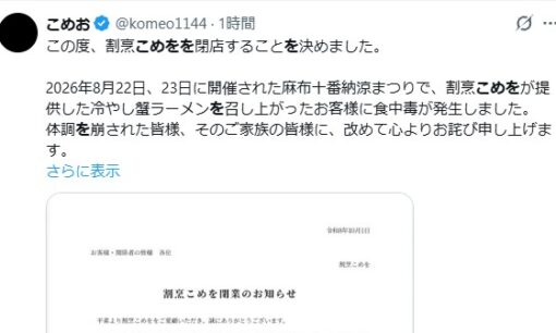「割烹こめを」こめお氏が閉店を発表 麻布十番納涼まつり冷やし蟹ラーメン食中毒めぐりSNSで賛否