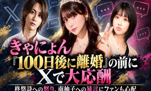 きゃにょん「100日後に離婚」の前にXで大応酬　柊悠詩への怒り、南柚子への暴言にファンも心配