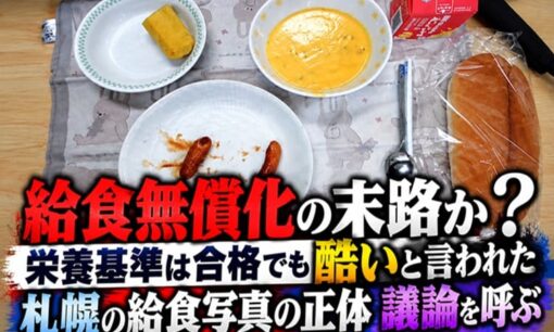 給食無償化の末路か？栄養基準は合格でも酷いと言われた札幌の給食写真の正体　議論を呼ぶ