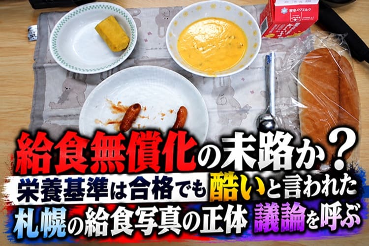 給食 無償化 貧相 札幌