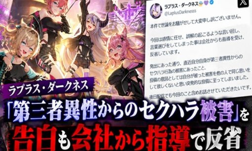 ラプラス・ダークネス「セクハラ男オタク達へ」投稿の波紋  局部画像送り付けの事実と感情的言葉が招いた賛否