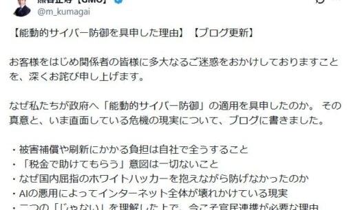 GMO熊谷正寿氏の「能動的サイバー防御」具申が炎上　不正アクセス対応と”国家論すり替え”批判の構図