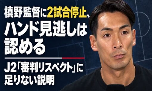 「誤審より批判が重いのか」槙野智章監督の2試合停止に不公平感――J2「審判リスペクト」への疑問