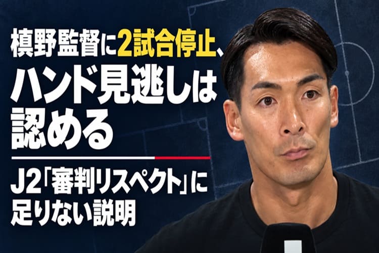 サッカー　J2　藤枝　槙野智章
