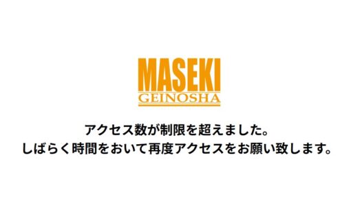 マセキ芸能社が誹謗中傷に警告声明 ファンに広がる「誰に何が」の波紋を追う