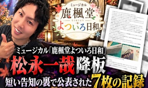 ミュージカル「鹿楓堂よついろ日和」松永一哉降板、短い告知の裏で公表された7枚の記録