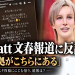 Mattが文春報道に反論「証拠がこちらにある」新潮への言及ににじむ怒り、続報はあるのか