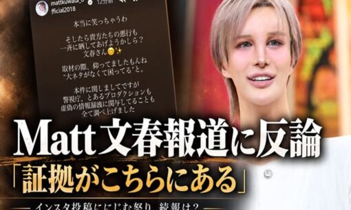 Mattが文春報道に反論「証拠がこちらにある」新潮への言及ににじむ怒り、続報はあるのか