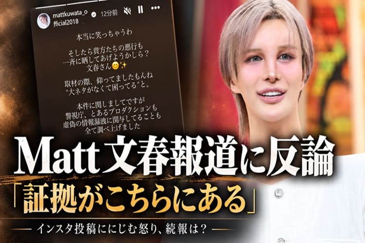 Matt 文春　宣戦布告
