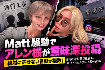 Matt文春騒動でアレン様が意味深投稿「今はアンタが出る幕ではない笑」5月には仲直り報告も、ネットではフレネミーの声