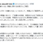 帝国ホテル「お籠もり会」展が炎上 女児の裸体描写に批判殺到→作品撤去・謝罪声明も削除して再投稿で火に油