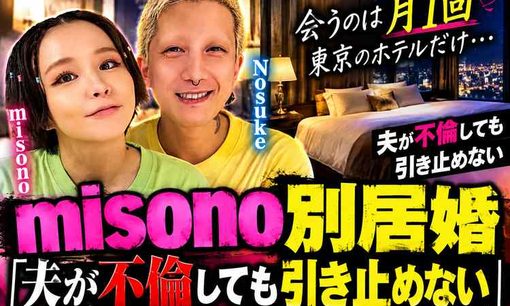 misono、産後は1階・3階の家庭内別居　妊娠報告すらLINE、夫が不倫しても「自分のせい」