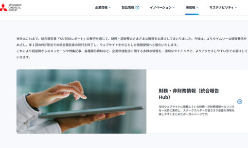 三菱ケミカル、キリンも統合報告書廃止　2027年発行体各社はどう動くのか