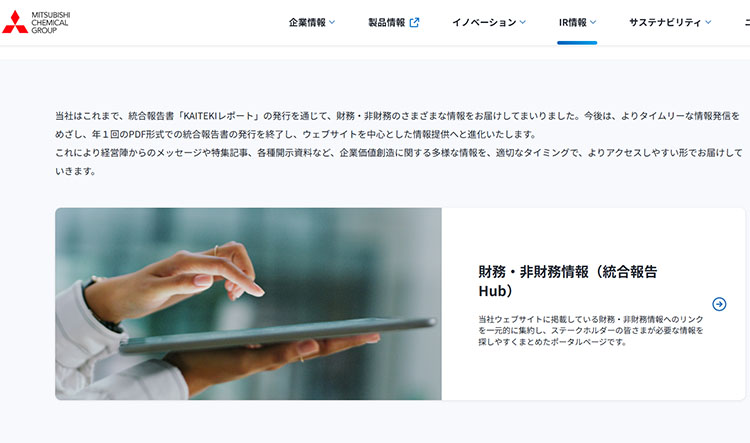 三菱ケミカルHDのコーポレートサイト