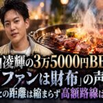 三山凌輝の3万5000円BBQに「ファンは財布」の声　趣里との距離は縮まらず高額路線は加速