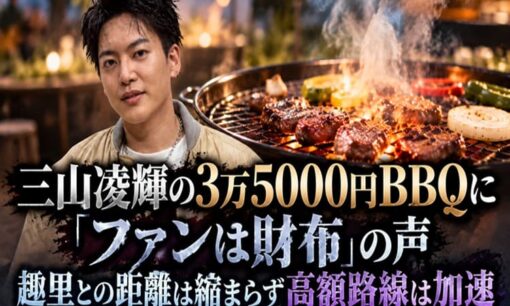 三山凌輝の3万5000円BBQに「ファンは財布」の声　趣里との距離は縮まらず高額路線は加速
