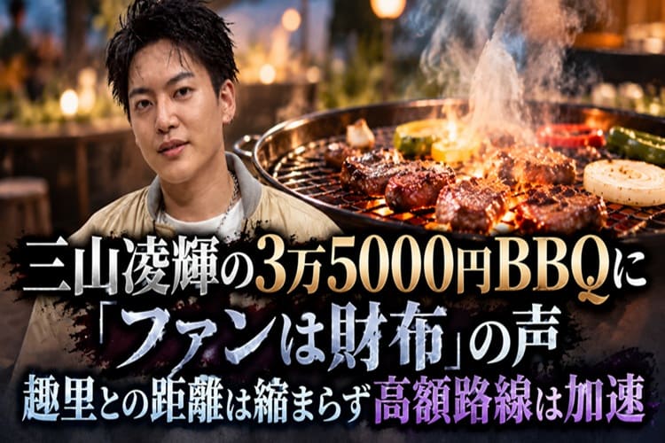 三山凌輝 高額BBQ