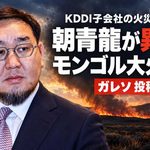 朝青龍「モンゴル国会議員たちは言わないの？」KDDI子会社火災、ガレソは投稿削除