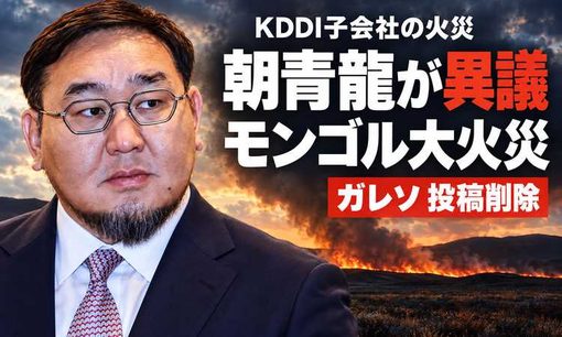 朝青龍「モンゴル国会議員たちは言わないの？」KDDI子会社火災、ガレソは投稿削除
