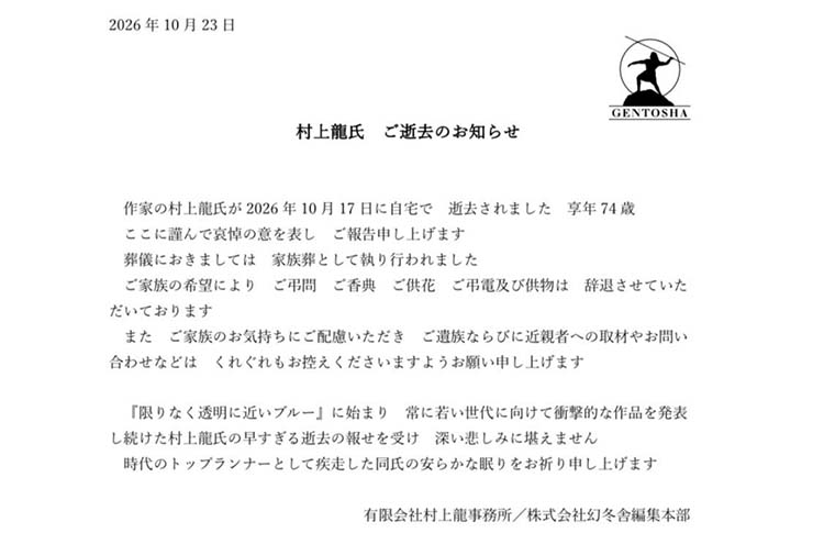 村上龍の訃報を伝える幻冬舎のリリース