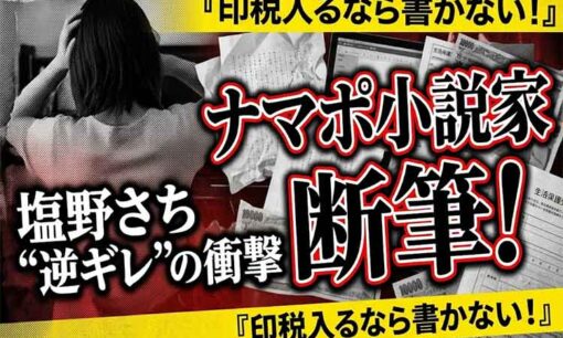 生活保護作家・塩野さちのトンデモ断筆宣言  人間をクズに変える制度の闇　「印税が入るとナマポが減るから書かない！」