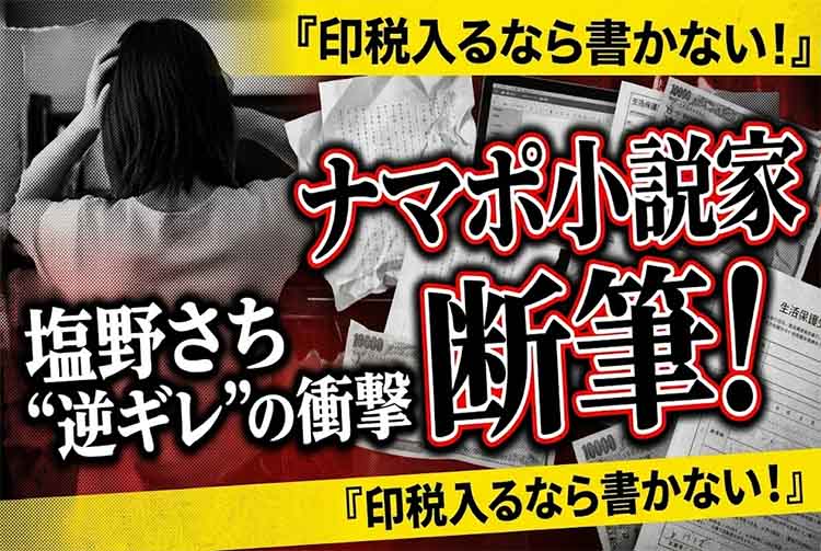 ナマポ小説家の断筆
