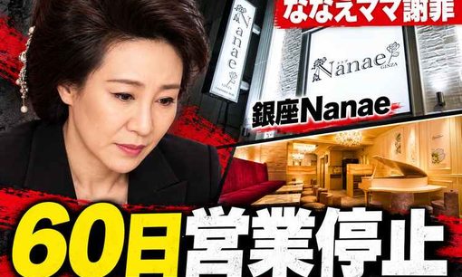 ななえママの銀座「Nanae」が60日間営業停止　路上スカウト発端　過去には『ザ・ノンフィクション』密着、てんちむ在籍も