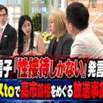 中野信子「性接待しかない」発言の衝撃　ニュースtoで高市首相をめぐる放送事故