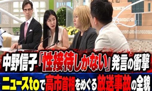中野信子「性接待しかない」発言の衝撃　ニュースtoで高市首相をめぐる放送事故