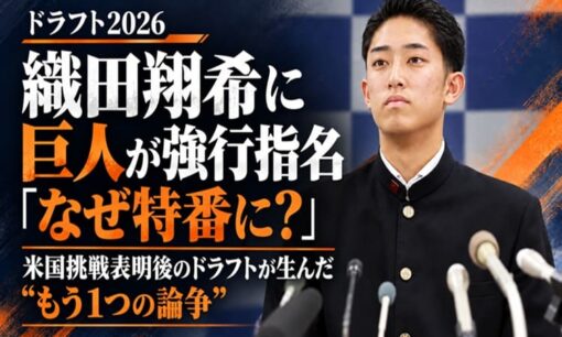 織田翔希に巨人が強行指名「なぜ特番に？」米国挑戦表明後のドラフトが生んだ“もう1つの論争”