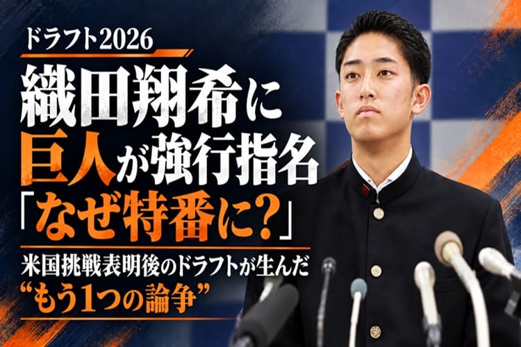 織田翔希 ドラフト会議