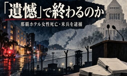 普天間所属米兵を基地外で緊急逮捕、那覇ホテル女性死亡に「遺憾」で済ます政府の儀式