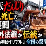 大阪だんじり2人死亡の裏側　治外法権か伝統か  地元が明かすリアルと全国の祭り強制