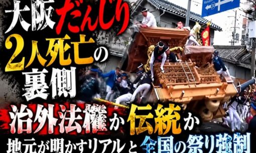 大阪だんじり2人死亡の裏側　治外法権か伝統か  地元が明かすリアルと全国の祭り強制
