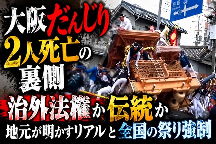 大阪　だんじり　死亡事故